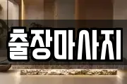 출장마사지