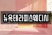 뉴욕테라피스웨디시