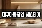 대구마사지엔 헤스티아