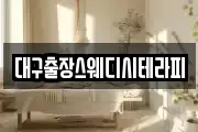 대구출장스웨디시테라피