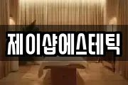 경상북도 칠곡군 동명면 마사지, 지압등 업체정보