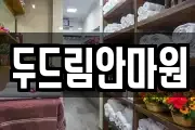 두드림안마원