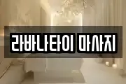 라바나타이 마사지