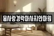 몸사랑경락마사지안마원