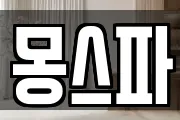 몽스파