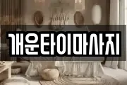 개운타이마사지