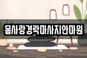 몸사랑경락마사지안마원