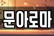 문아로마