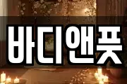 바디앤풋