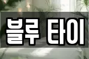 블루 타이