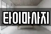 타이마사지