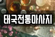 경상북도 칠곡군 북삼읍 마사지, 지압등 업체정보