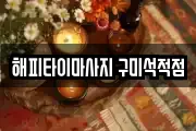 해피타이마사지 구미석적점