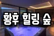 황후 힐링 숲