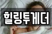 힐링투게더