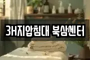 3H지압침대 북삼센터