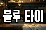 블루 타이