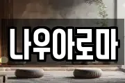 나우아로마