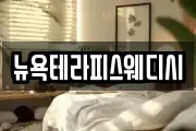 뉴욕테라피스웨디시