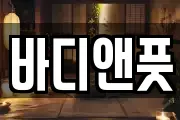 바디앤풋