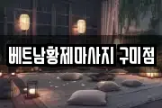 베트남황제마사지 구미점