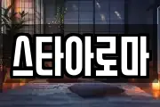 스타아로마