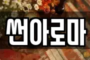 썬아로마