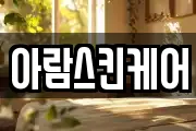 아람스킨케어