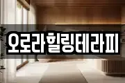오로라힐링테라피