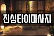 진심타이마사지