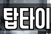 탑타이
