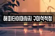 경상북도 칠곡군 석적읍 마사지, 지압등 업체정보