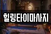 힐링타이마사지