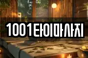 1001타이마사지