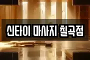 신타이 마사지 칠곡점