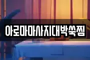 아로마마사지대박쑥찜