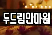 두드림안마원