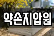 약손지압원