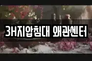 3H지압침대 왜관센터