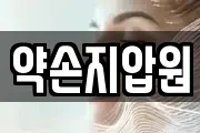 약손지압원