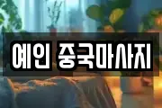 예인 중국마사지