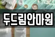 두드림안마원