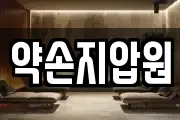 약손지압원