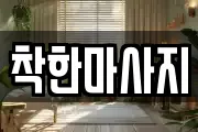 착한마사지