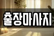 출장마사지