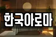 경상북도 칠곡군 왜관읍 마사지, 지압등 업체정보