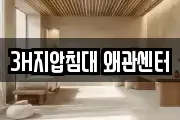 3H지압침대 왜관센터