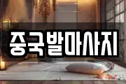 중국발마사지