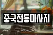 중국전통마사지