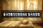중국전통신신발마사지 칠곡시장점